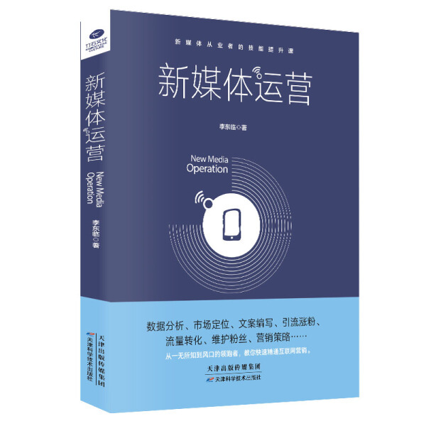 新媒体运营 作者李东临著的书 天津科学技术 9787557644611正版书籍图书 天诺书源