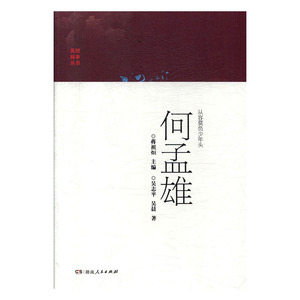从容莫负少年头:何孟雄 作者吴志平，昊晨著的书 湖南人民出版社 9787556122394书籍图书正版包邮偏远地区不包邮