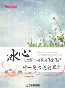 正版书籍冰心儿童图书奖获奖作家作品：对一块木板的尊重 作者杨海林的书 中国书籍出版社 9787506836289书号开学季