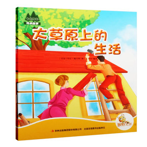 大草原上的生活 作者(美)劳拉·槐尔特著的书 吉林出版集团股份有限公司出版社 9787558103209书籍图书正版包邮偏远地区不包邮