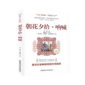 正版书籍朝花夕拾·呐喊 作者鲁迅著的书 陕西师范大学出版总社出版社 9787569504613书号开学季