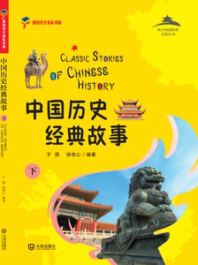 正版书籍中国历史经典故事:下 作者于薇，徐牧心编著的书 大连出版社 9787550515796书号开学季