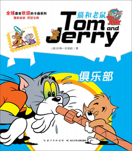 猫和老鼠系列故事书：俱乐部（注音版） 作者（美）汉纳一巴伯拉的书 长江少年儿童 9787556015399正版书籍图书 天诺书源
