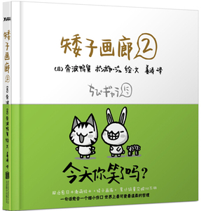 矮子画廊:2 作者(日)奔波鸭舅绘·文的书 北京联合出版社 9787550213265书籍图书正版包邮偏远地区不包邮