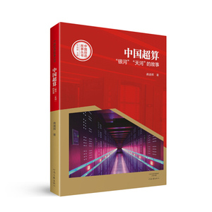 正版书籍（2019年推荐）中国创造故事丛书：中国超算·银河天河的故事 作者龚盛辉的书 河南文艺出版社 9787555905882书号开学季