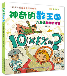 神奇的数王国:美绘·数学童话:六年级数学有故事 作者柔萱著的书 春风文艺出版社 9787531358701书籍图书正版包邮偏远地区不包邮
