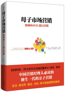 母子市场营销:如何向4I4L进行营销 作者(美)大卫·L.西格尔，(美)蒂莫西·J.科菲，(美)格里高利·利文斯顿著的书 南方出版社 9787
