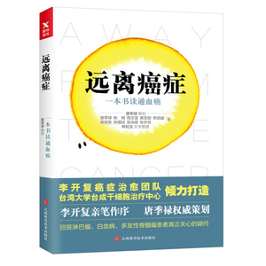 正版书籍一本书读通血癌：远离癌症 作者唐季禄、 姚明的书 江西科学技术出版社 9787539056074书号开学季