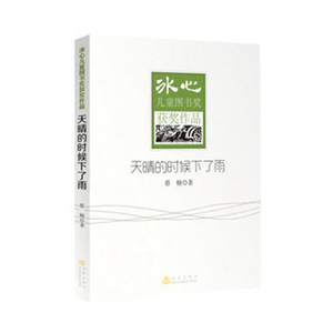 正版书籍冰心儿童图书奖获奖作品：天晴的时候下了雨 作者蔡楠的书 地震出版社 9787502842673书号开学季