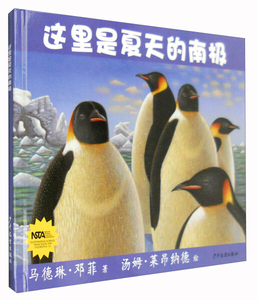 正版书籍（精装绘本）生命之网系列：这里是夏天的南极 作者少年儿童出版社的书 少年儿童出版社 9787532499366书号开学季