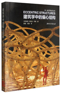正版书籍建筑学中的偏心结构 作者(新加坡)约瑟夫·利姆著的书 江西美术出版社 9787548037712书号开学季