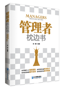 正版书籍管理者枕边书 作者刘啸编著的书 企业管理出版社 9787516412282书号开学季