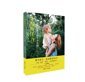 正版书籍父母给孩子的生命礼物：幸福胜任力 作者张鼎昆的书 浙江人民出版社 9787213092244书号开学季
