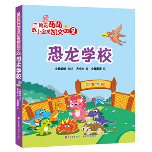 正版书籍恐龙学校 作者方小木著的书 现代出版社 9787514375602书号开学季