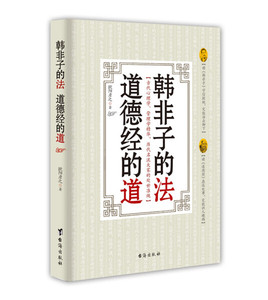 正版书籍韩非子的法 道德经的道 作者欧阳彦之著的书 台海出版社 9787516806579书号开学季