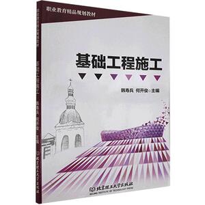 基础工程施工 作者韩寿兵，何开俊主编的书 北京理工大学有限责任公司出版社 9787568231978书籍图书正版包邮偏远地区不包邮
