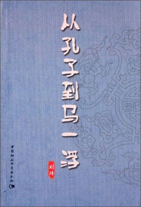 从孔子到马一浮 作者刘炜[著]的书 中国社会科学出版社 9787516140949书籍图书正版包邮偏远地区不包邮