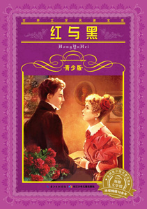 正版书籍红与黑 作者(法)司汤达著的书 长江少年儿童出版社 9787556003532书号开学季