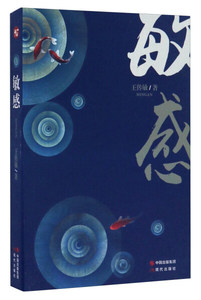 正版书籍中国当代散文集：敏感 作者王传敏的书 现代出版社 9787514354249书号开学季