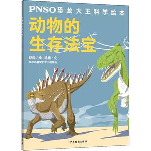 动物的生存法宝 作者赵闯绘的书 少年儿童出版社 9787558907098书籍图书正版包邮偏远地区不包邮