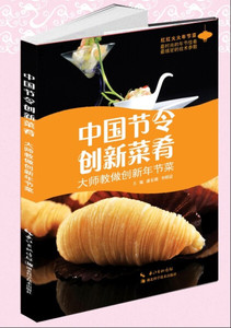 中国节令创新菜肴:大师教做创新年节菜 作者潘东潮，李明晨主编的书 湖北科学技术出版社 9787535265517书籍图书正版包邮偏远地区