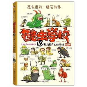 酷虫学校10：无法无天的幼稚班第四辑 让孩子看一次就彻底爱上昆虫北京联合吴祥敏绘画 吉安专业畅销学校推荐指定阅读一二年级推荐