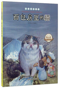 正版书籍（四色）超级故事大王：面包房里的猫 作者知识达人编著的书 成都地图出版社 9787555705048书号开学季