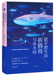 正版书籍成功励志：趁早把生活折腾得与众不同 作者树獭先生的书 古昊轩出版社 9787554610299书号开学季