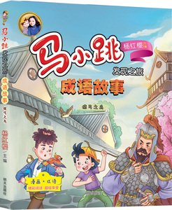 马小跳发现之旅·成语故事:惊弓之鸟 作者杨红樱主编的书 明天出版社 9787570806676书籍图书正版包邮偏远地区不包邮