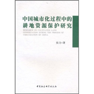 中国城市化过程中的耕地资源保护研究 作者侯力著的书 中国社会科学出版社 9787500491897书籍图书正版包邮偏远地区不包邮