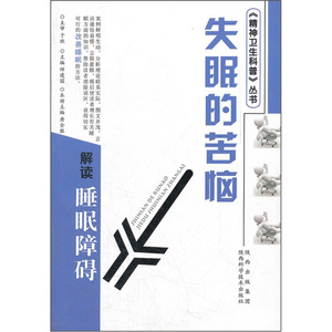 正版书籍失眠的苦恼:解读睡眠障碍 作者唐全胜主编的书 陕西科学技术出版社 9787536951181书号开学季