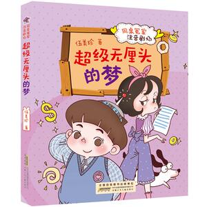正版书籍同桌冤家注音剧场：超级无厘头的梦(注音版) 作者伍美珍的书 安徽少年儿童出版社 9787570704101书号开学季