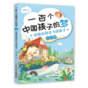 正版书籍一百个中国孩子的梦:注音版:会跑会游会飞的房子 作者董宏猷著的书 长江少年儿童出版社 9787556064632书号开学季