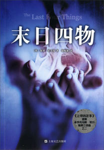 正版书籍末日四物（塑封） 作者(英)保罗·霍夫曼著的书 上海文艺出版社 9787532150472书号开学季