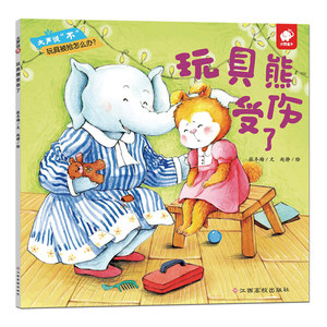 正版书籍沃野童书·大声说“不”：玩具熊受伤了[彩绘] 作者张冬梅的书 江西高校出版社 9787549368792书号