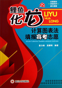 鲤鱼化龙:计算图表法填报高考志愿 作者姜力维，高曙明编著的书 四川大学出版社 9787561465141书籍图书正版包邮偏远地区不包邮