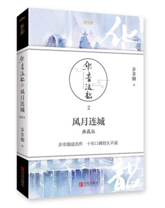 华音流韶:典藏版:2:风月连城 作者步非烟[著]的书 青岛出版社 9787555243991书籍图书正版包邮偏远地区不包邮