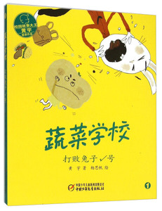 正版书籍（2016年推荐）蔬菜学校·：打败兔子√号 作者黄宇的书 中国少年儿童出版社 9787514825169书号开学季
