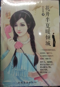 青春校园：花开半夏啊暖倾城 作者亭后西栗的书 中国华侨出版社 9787511353160书籍图书正版包邮偏远地区不包邮