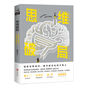 正版书籍成功心理职场励志：思维破局 作者马华兴著的书 北京联合出版社 9787559623874书号开学季