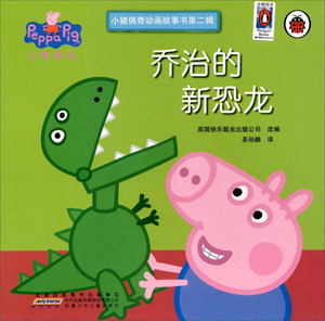 乔治的新恐龙 作者英国快乐瓢虫出版公司改编的书 安徽少年儿童出版社 9787539794396书籍图书正版包邮偏远地区不包邮