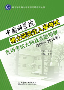 中国科学院博士研究生入学考试英语考试大纲及真题精解:2005-2014年 作者于华主编的书 北京理工大学出版社 9787568213622书籍图书