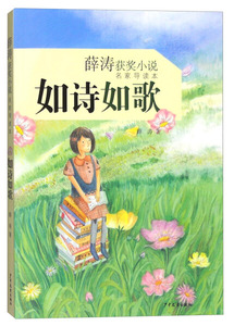 如诗如歌 作者薛涛著的书 少年儿童出版社 9787532498260书籍图书正版包邮偏远地区不包邮