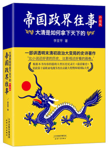 帝国政界往事:终结版:大清是如何拿下天下的 作者李亚平著的书 天津人民出版社 9787201088051书籍图书正版包邮偏远地区不包邮