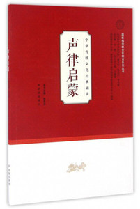 正版书籍声律启蒙 作者张圣洁主编的书 济南出版社 9787548823575书号开学季
