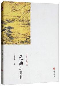 正版书籍（2019年推荐）国学小百科书系：元曲小百科 作者黎孟德的书 巴蜀书社出版社 9787553111117书号开学季