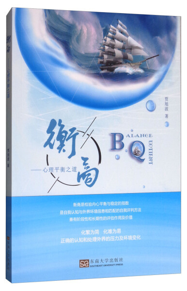 衡商:心理平衡之道 作者贾旭波著的书 东南大学出版社 9787564172565书籍图书正版包邮偏远地区不包邮