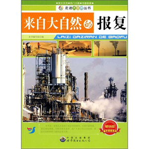 正版书籍走进大自然丛书：来自大自然的报复 作者编写组的书 世界图书出版社 9787510016028书号开学季