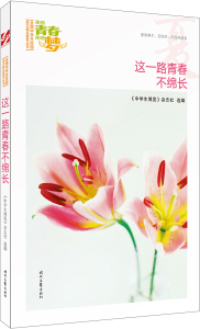 正版书籍我的青春我的梦：这一路青春不绵长（夏） 作者中学生博览杂志社的书 时代文艺出版社 9787538756357书号开学季