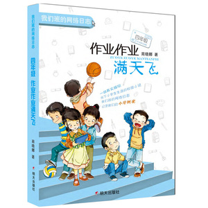四年级:作业作业满天飞 作者商晓娜著的书 明天出版社 9787533297329书籍图书正版包邮偏远地区不包邮